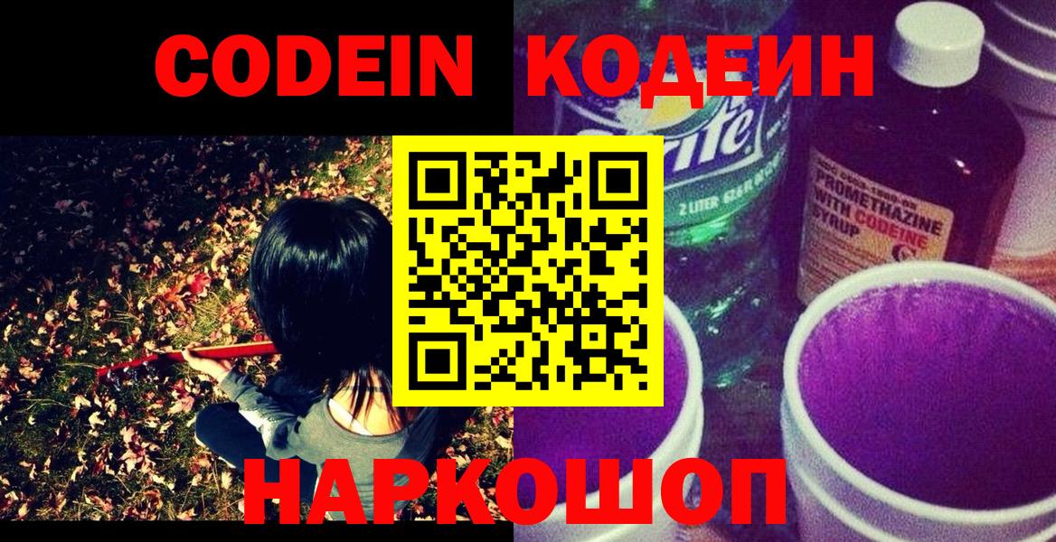Норильск  Codein Purple Drank  Вход с VPN  Кодеиновый сироп Lean Purple Drank 