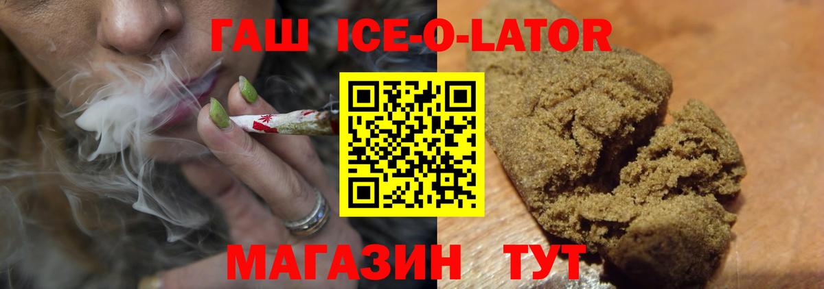 ГАШИШ ice o lator Норильск